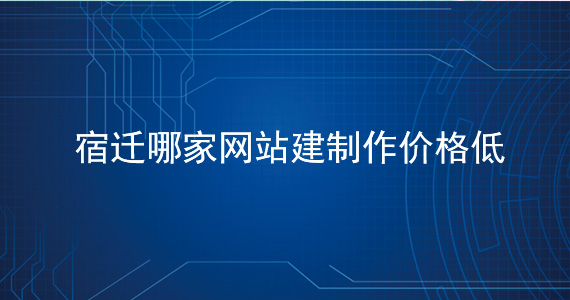 宿遷哪家網(wǎng)站建設公司好-價格低文章配圖二