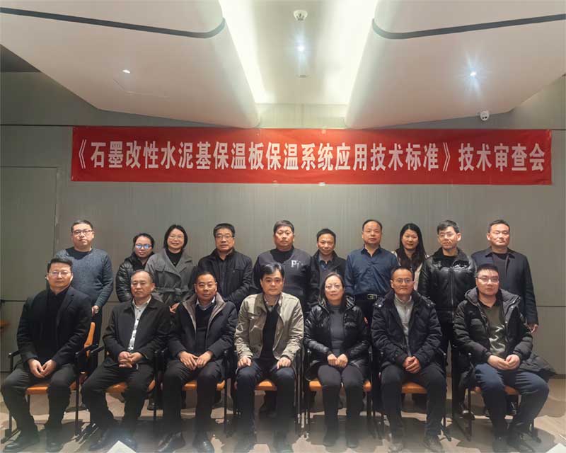 《石墨改性水泥基保溫板外墻保溫系統(tǒng)技術(shù)標(biāo)準(zhǔn)》技術(shù)審查會-2